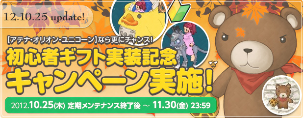 初心者ギフト実装記念キャンペーン実施！