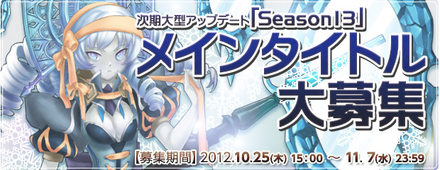 次期大型アップデート「Season13」のメインタイトル大募集！