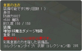 皇宮の法衣ステータス
