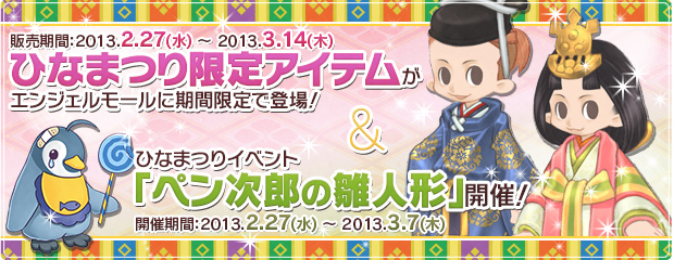 ひなまつり限定アイテムがエンジェルモールに登場! ＆ ひなまつりイベント「ペン次郎の雛人形」開催!!