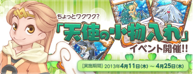 ちょっとワクワク？「天使の小物入れ」イベント開催！