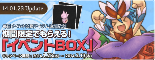 「イベントBOX」が毎日イベント交換アイテムに登場！