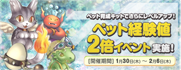 「ペット経験値2倍イベント」開催！＆人気エンジェルモールアイテムが期間限定再登場！