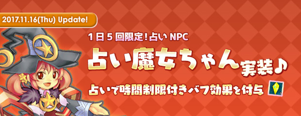 占いＮＰＣ「占い魔女っ子」が登場♪