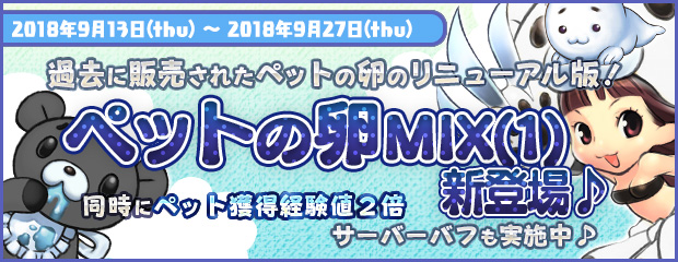 大当りアイテムを追加した「ペットの卵MIX(1)」が登場！