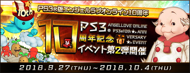 Ps3 10周年記念 イベント第二弾開催 Angelloveonline