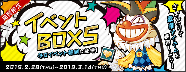 「イベントBOX2019」が毎日イベント交換アイテムに期間限定で登場！