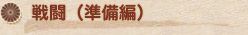 戦闘【準備編】