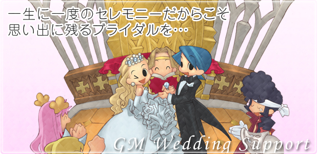 GMウェディングサポート