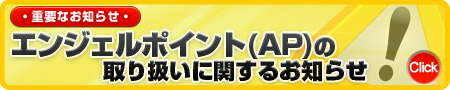 �G���W�F���|�C���g(AP)�̎�舵���Ɋւ��邨�m�点