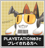 PLAYSTATION3でプレイされる方へ