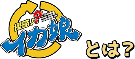 イカ娘とは？