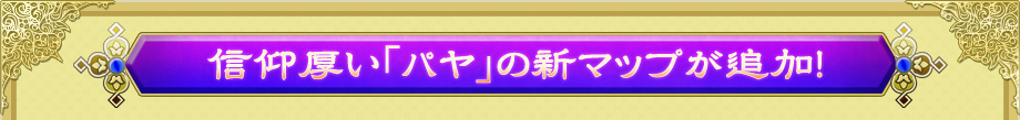 信仰厚い「パヤ」の新マップが追加！