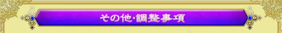 その他追加・調整