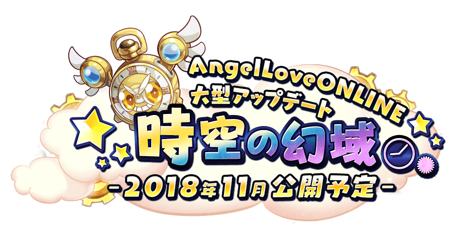 Angel Love on-line 18th大型アップデート「時空の幻域」2018年11月公開予定！