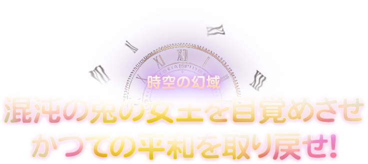 《混沌の兎の女王を目覚めさせ、かつての平和を取り戻せ！》