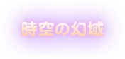 時空の幻域