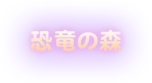 恐竜の森