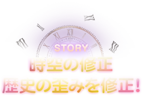 《時空の修正、歴史の歪みを修正！》