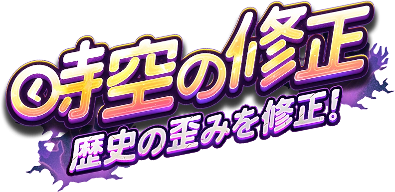 時空の修正、歴史の歪みを修正！